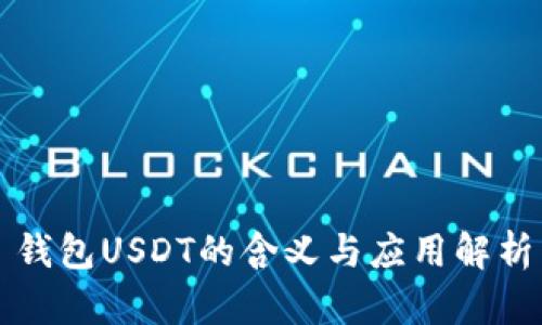 钱包USDT的含义与应用解析