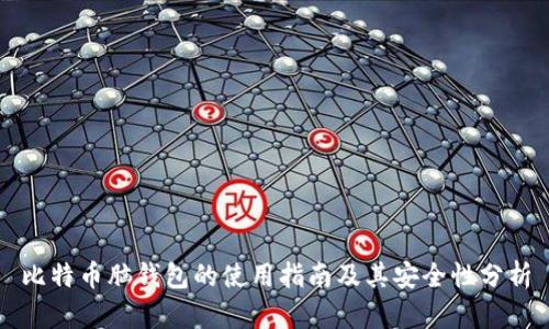 比特币脑钱包的使用指南及其安全性分析