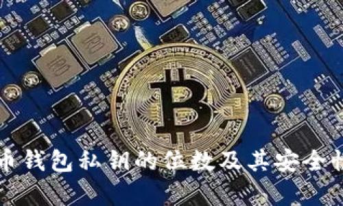 比特币钱包私钥的位数及其安全性分析