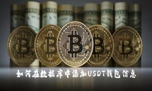 如何在数据库中添加USDT钱包信息