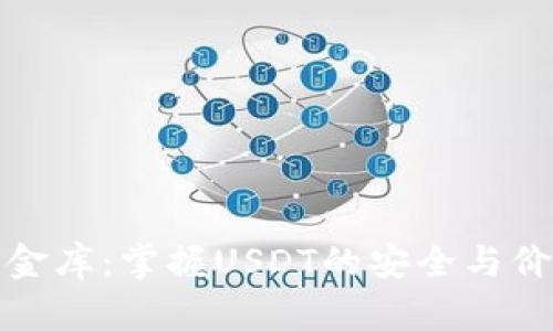 小金库：掌握USDT的安全与价值