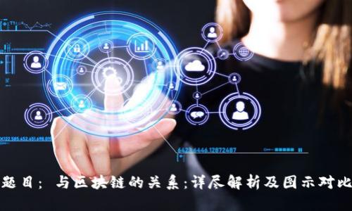 题目： 与区块链的关系：详尽解析及图示对比