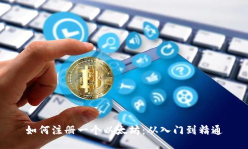 如何注册一个以太坊：从入门到精通