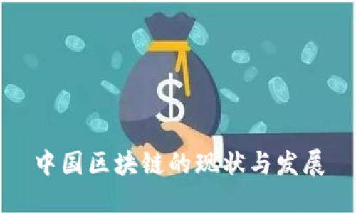 中国区块链的现状与发展