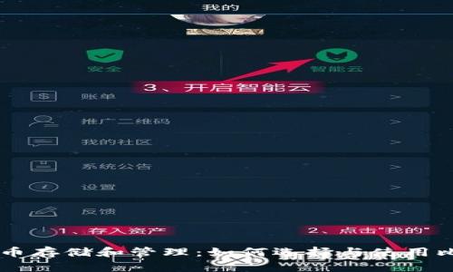 比特币存储和管理：如何选择与使用比特币